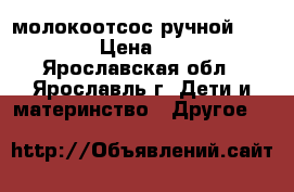 молокоотсос ручной chicco › Цена ­ 500 - Ярославская обл., Ярославль г. Дети и материнство » Другое   